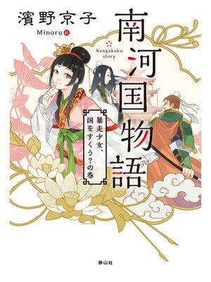 cover image of 南河国物語